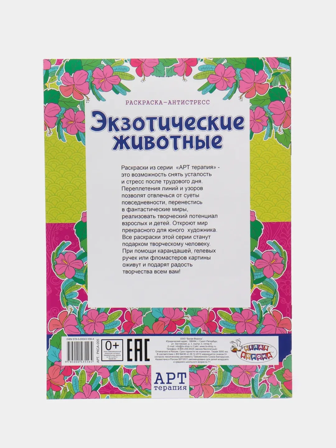 Раскраска - антистресс "Экзотические животные", 16 страниц, А4