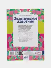 Раскраска - антистресс "Экзотические животные", 16 страниц, А4