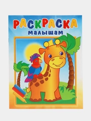 Раскраска малышам "Жирафик и попугай" А4