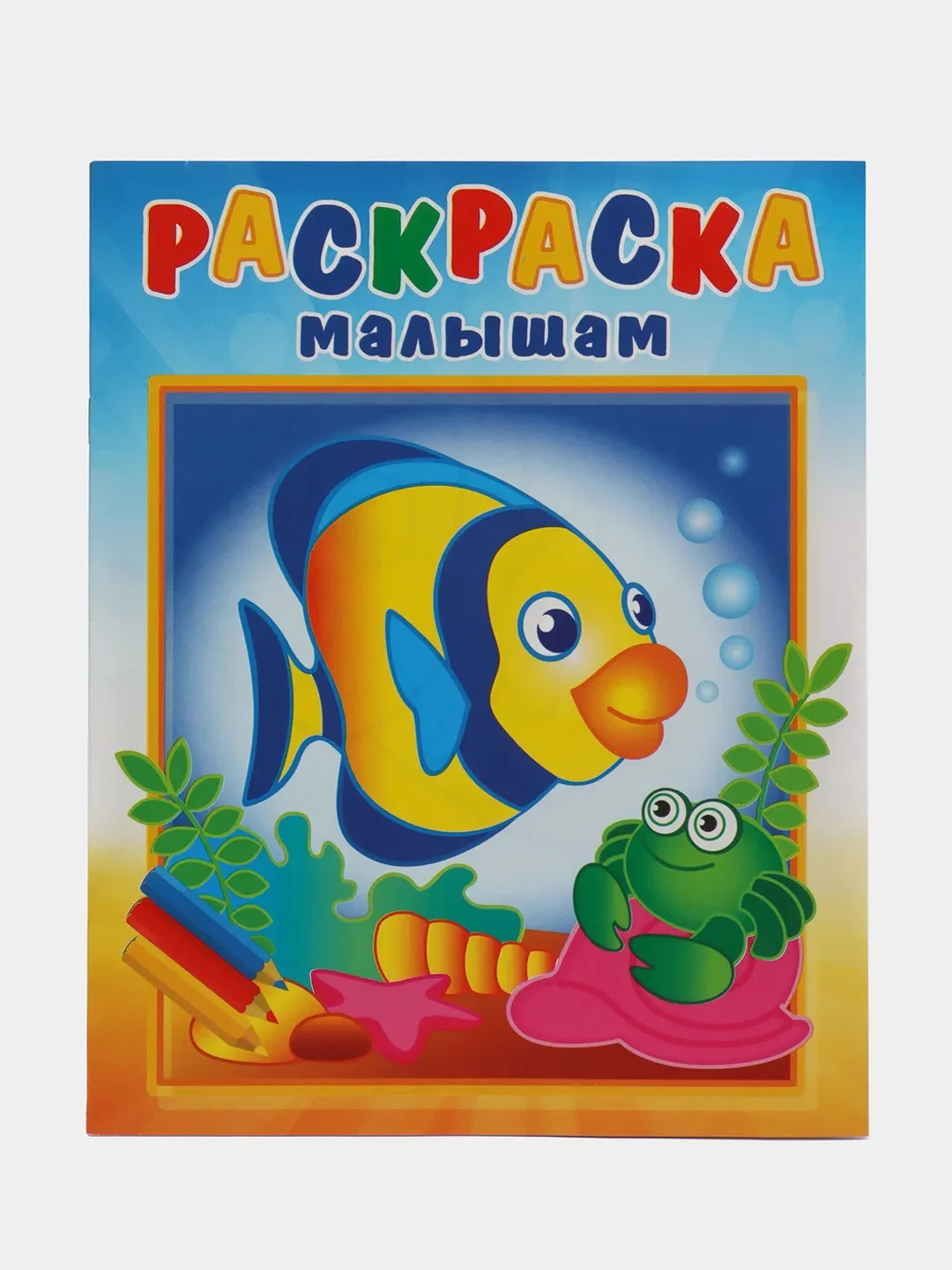 Раскраска малышам "Рыбка и крабик" А4