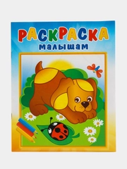 Раскраска малышам "Щенок и стрекоза" А4