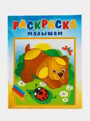 Раскраска малышам "Щенок и стрекоза" А4