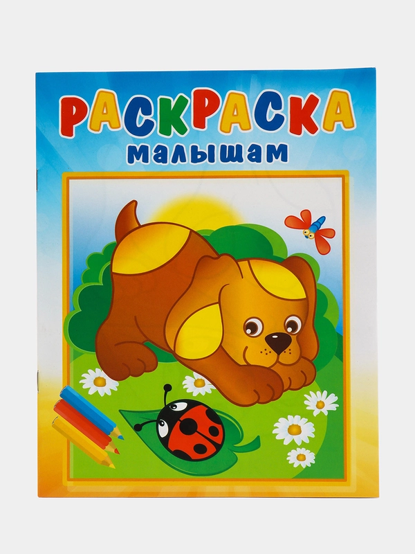 Раскраска малышам "Щенок и стрекоза" А4