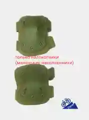 Хаки наколенники и налокотники военные, тактические, спортивные, для защиты колен и локтей