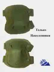 Хаки наколенники и налокотники военные, тактические, спортивные, для защиты колен и локтей
