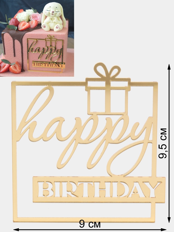 Топпер #Т34 с надписью "Happy Birthday" из зеркального акрила в квадратной рамке для торта