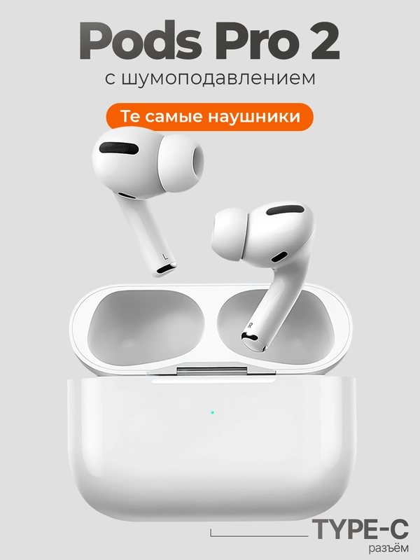 Беспроводные наушники Pods Pro 2, с шумоподавлением и прозрачностью