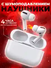 Наушники беспроводные Pro с шумоподавлением и микрофоном, блютуз