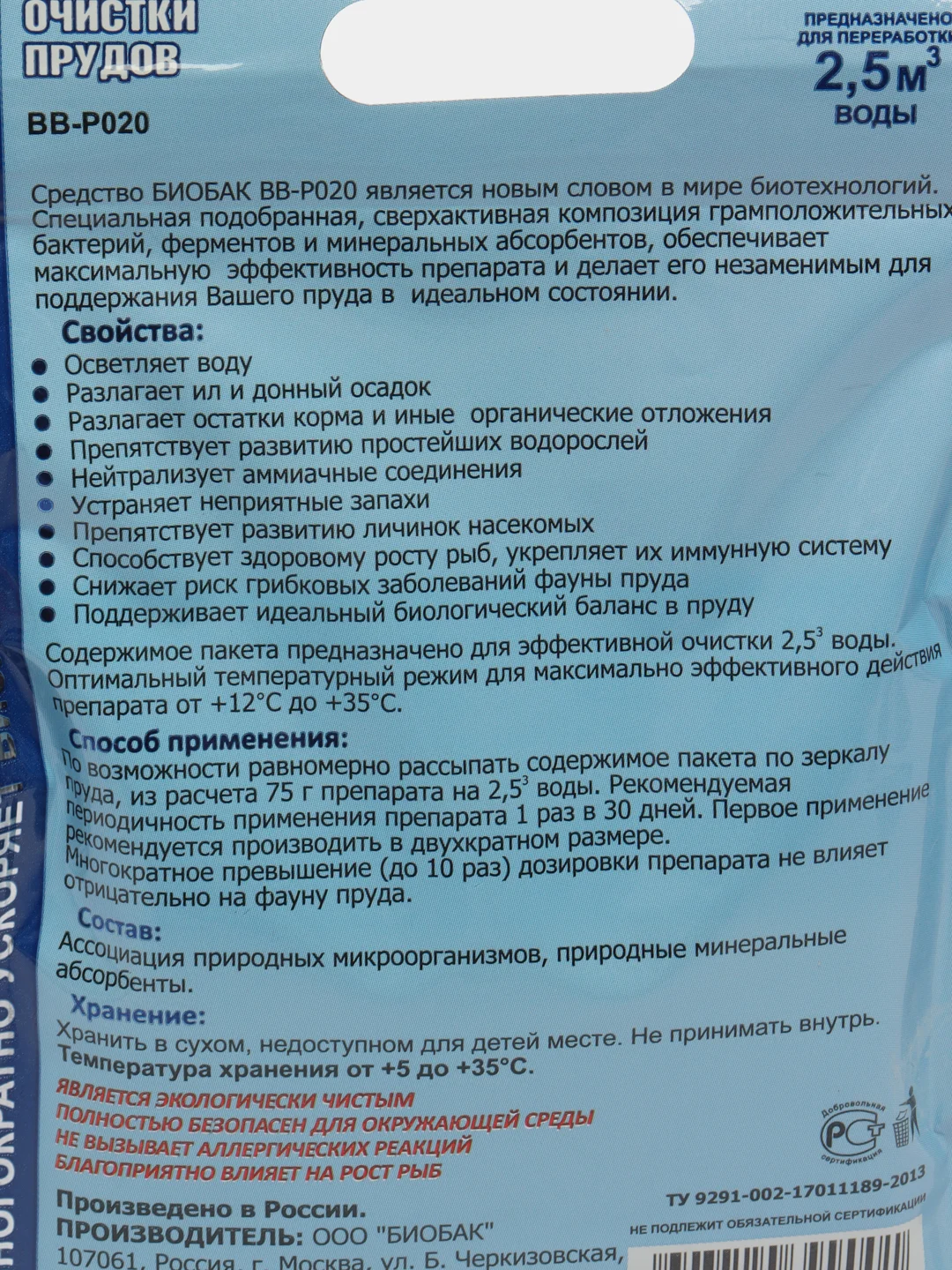 Биологическое средство для очистки прудов и водоемов BB-P020, комплект из 3 шт