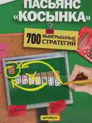 Обложка "Пасьянс "Косынка". 700 выигрышных стратегий"