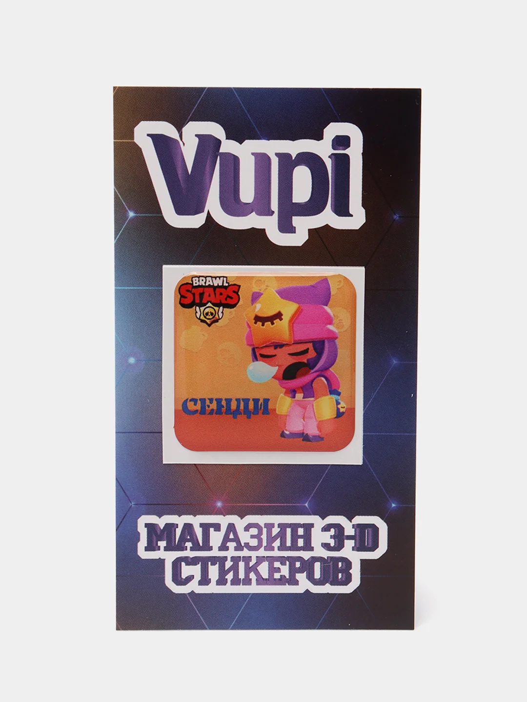 Белый 3d-стикеры, наклейки на телефон "Brawl Stars"