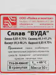 Сплав ВУДА 50гр (Bi-40%,Sn-18%,Pb-32%) SOLINS легкоплавкий припой 65С