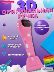 Говорящая 3D-ручка, беспроводная, низкотемпературная