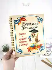 Бежевый блокнот ежедневник Учителю. Подарок на Новый 2025 год. ТМ Канышевы