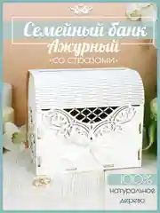Семейный банк "Ажурный" со стразами. Свадебная казна (20*15*17,5) белый, МДФ. ТМ Канышевы