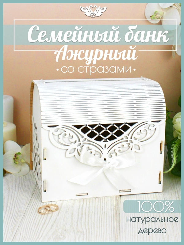 Семейный банк "Ажурный" со стразами. Свадебная казна (20*15*17,5) белый, МДФ. ТМ Канышевы