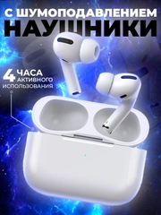 Наушники беспроводные Pro с шумоподавлением и микрофоном, блютуз