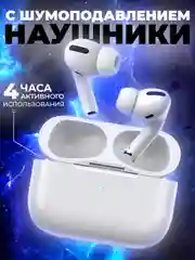 Наушники беспроводные Pro с шумоподавлением и микрофоном, блютуз