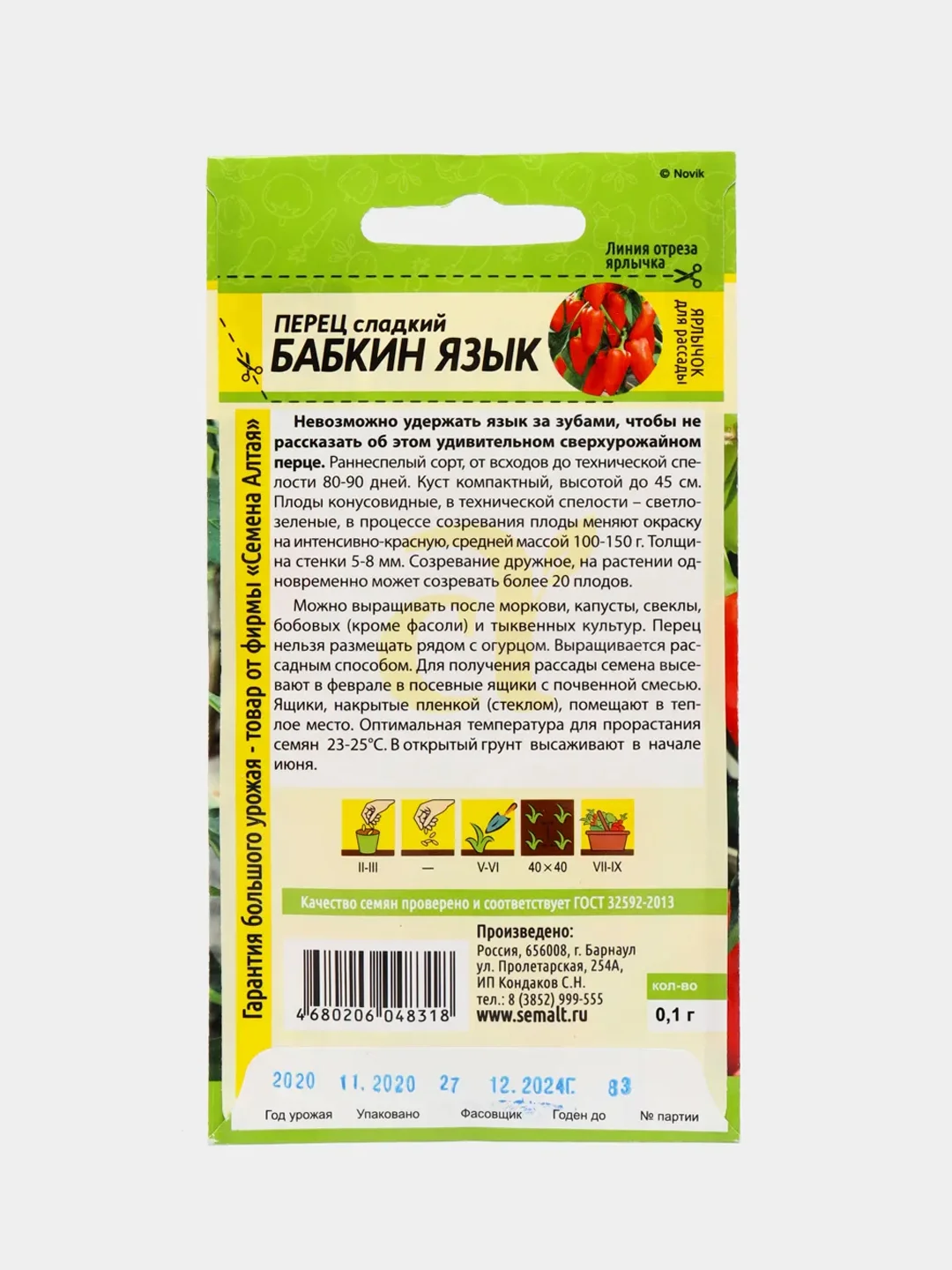 Семена Перец "Бабкин Язык", Сем. Алт, ц/п, 0,1 г