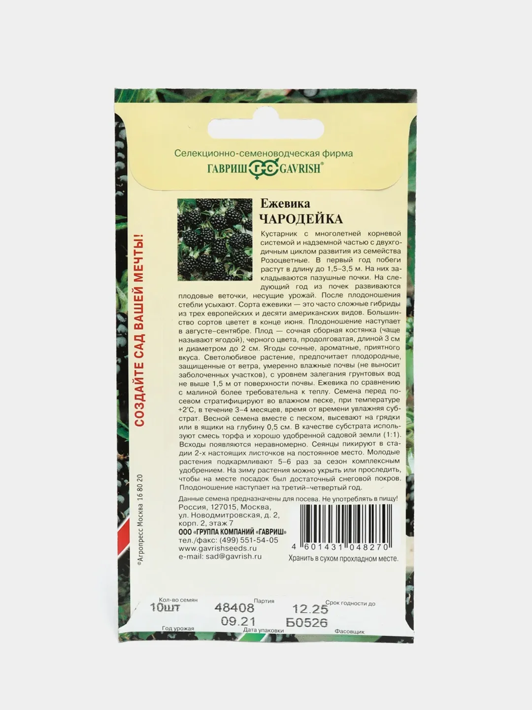 Ежевика "Чародейка", семена