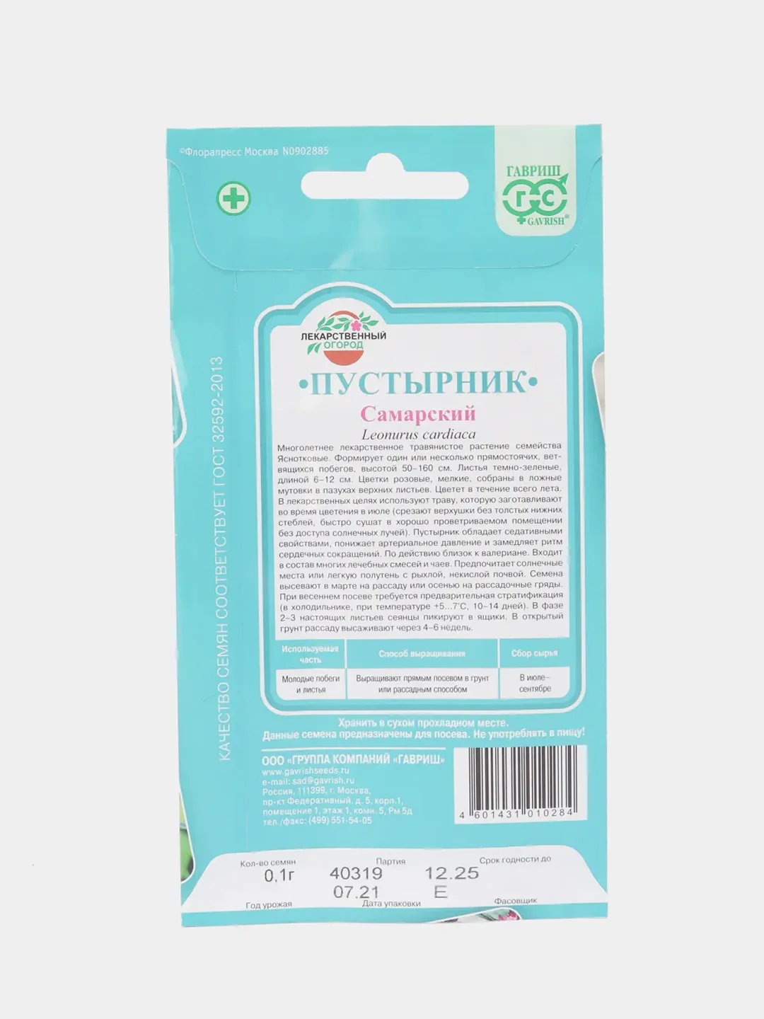 Пустырник Самарский, семена