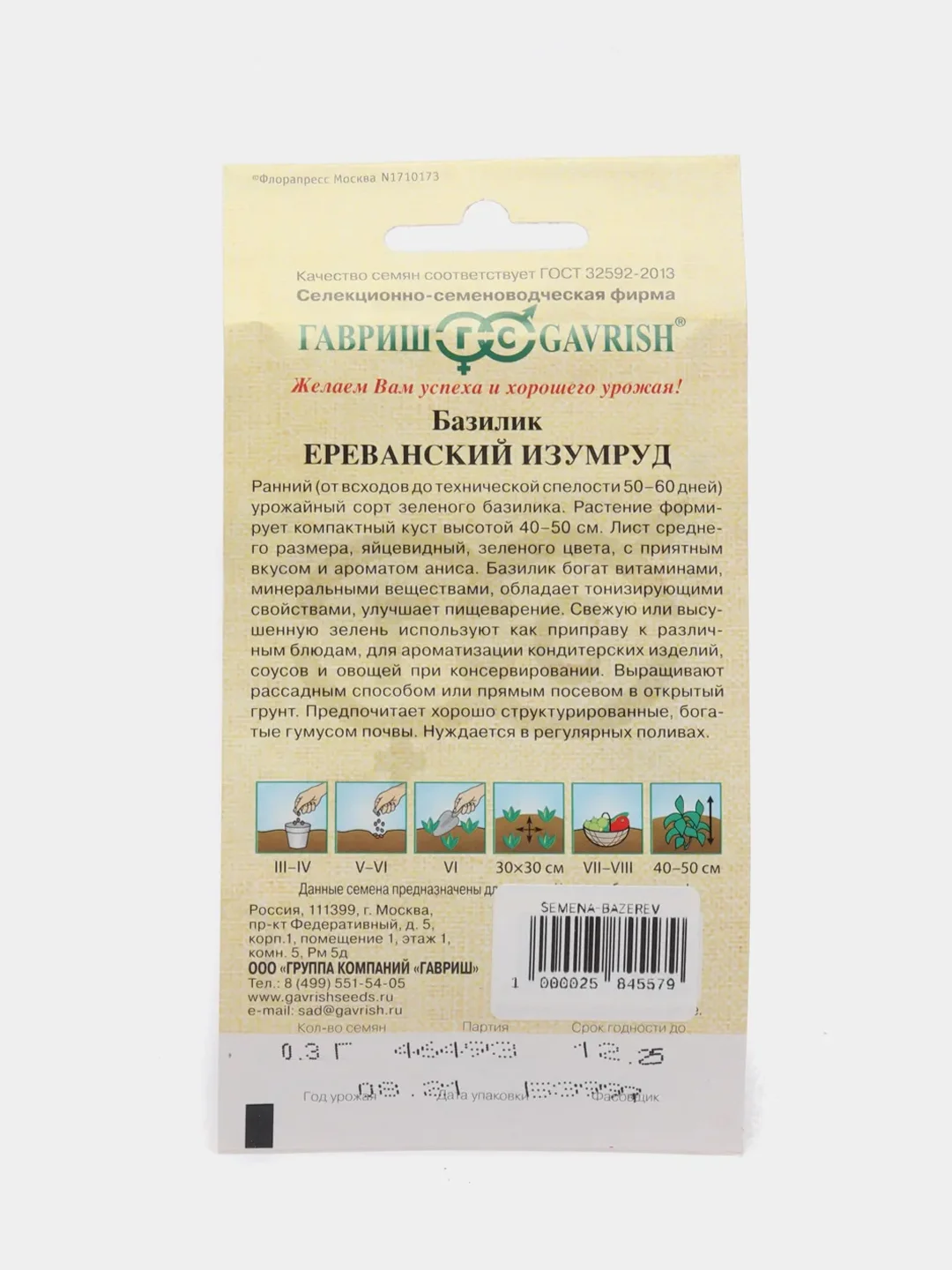 Семена Базилик "Ереванский изумруд", 0,3г