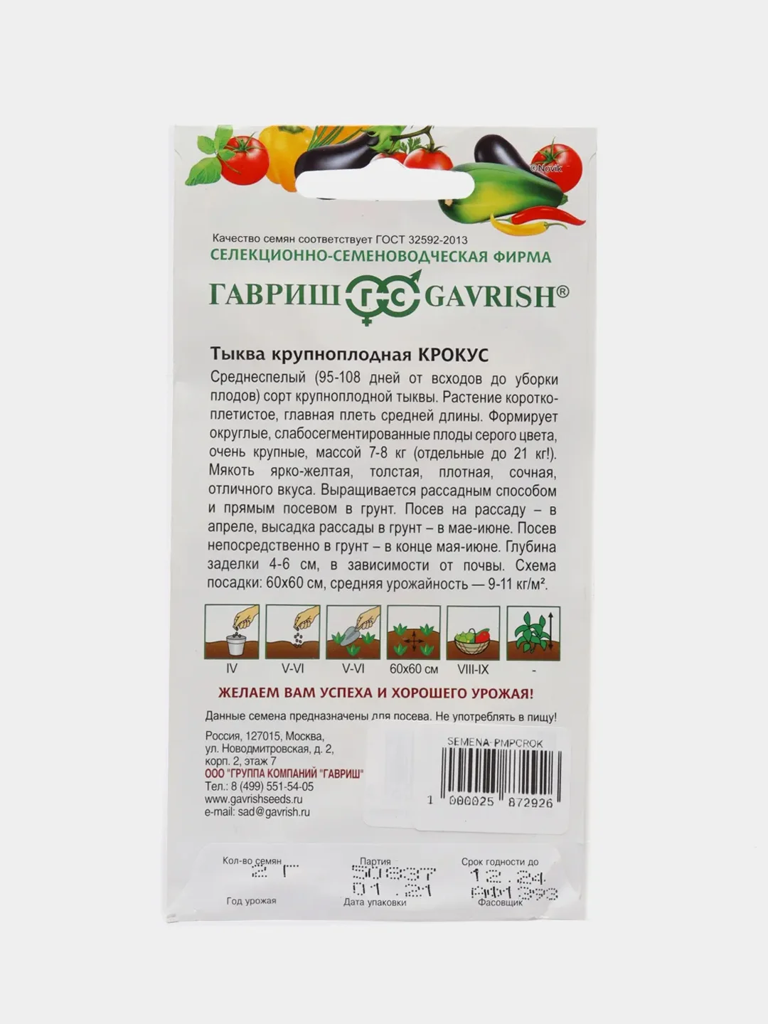 Семена Тыква "Крокус", 2,0г