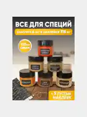 Баночки 6 шт (100 мл) с крышкой-дозатором для специй и сипущих продуктов + 120 наклеек