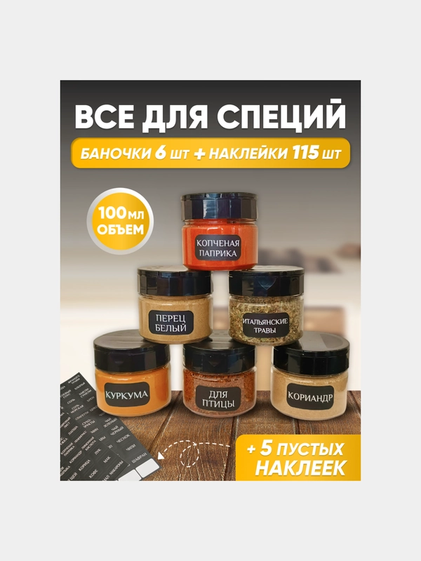 Баночки 6 шт (100 мл) с крышкой-дозатором для специй и сипущих продуктов + 120 наклеек
