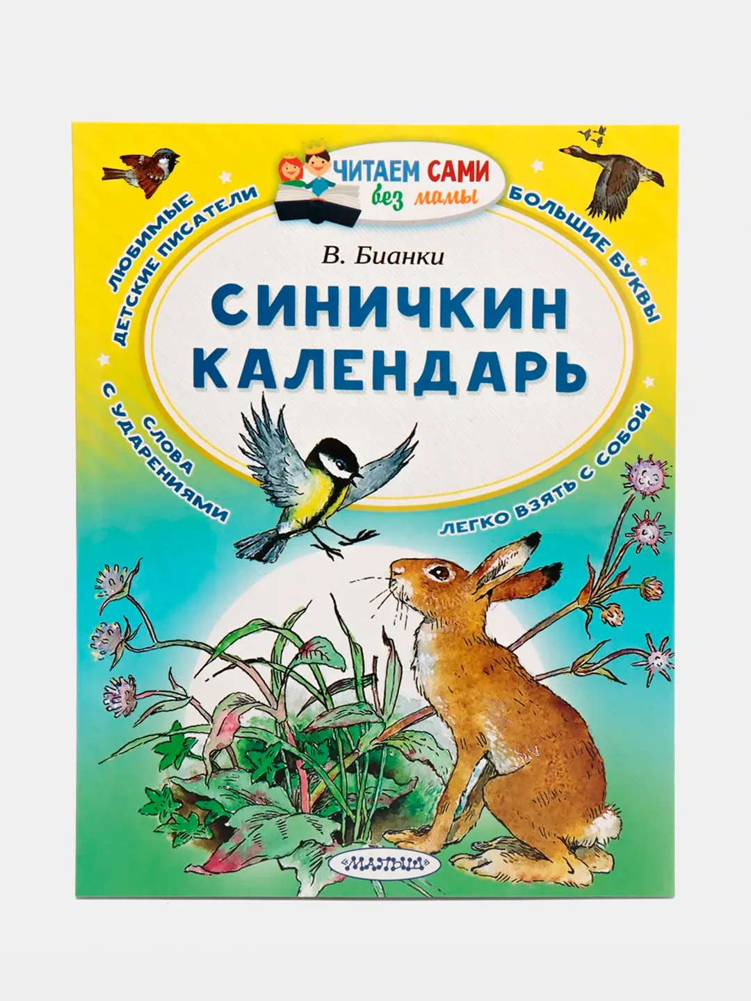 Синичкин календарь. В.Бианки