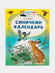 Синичкин календарь. В.Бианки