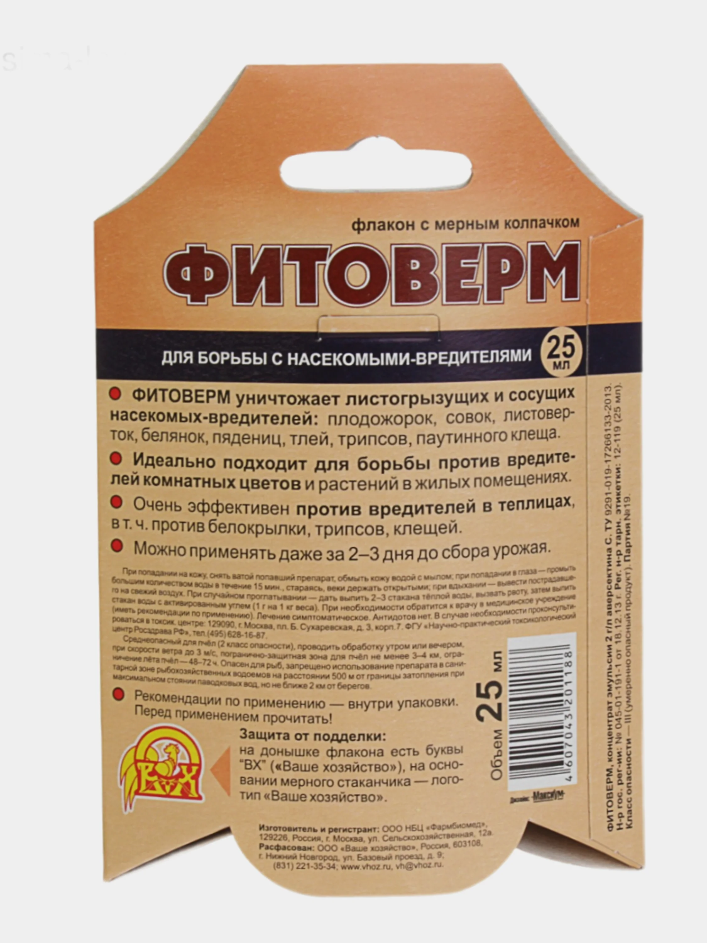 Фитоверм, 25 мл. Против 20 видов насекомых-вредителей