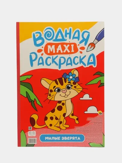 Алый раскраска водная детская макси формата 340х485 мм. 10 листов. Проф-Пресс