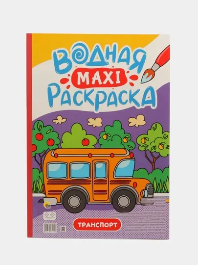 Алый раскраска водная детская макси формата 340х485 мм. 10 листов. Проф-Пресс