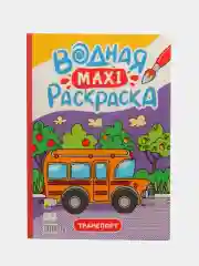 Алый раскраска водная детская макси формата 340х485 мм. 10 листов. Проф-Пресс