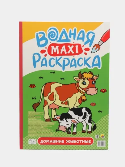 Алый раскраска водная детская макси формата 340х485 мм. 10 листов. Проф-Пресс