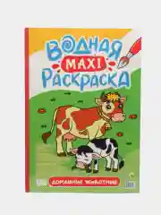 Алый раскраска водная детская макси формата 340х485 мм. 10 листов. Проф-Пресс