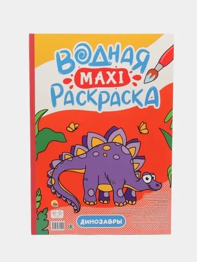 Алый раскраска водная детская макси формата 340х485 мм. 10 листов. Проф-Пресс
