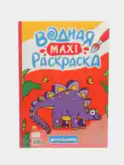 Алый раскраска водная детская макси формата 340х485 мм. 10 листов. Проф-Пресс