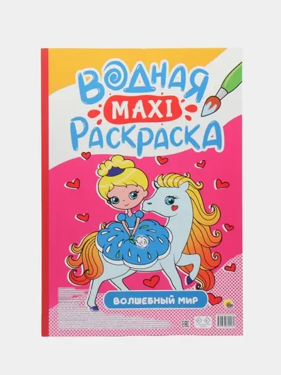 Алый раскраска водная детская макси формата 340х485 мм. 10 листов. Проф-Пресс
