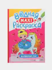 Алый раскраска водная детская макси формата 340х485 мм. 10 листов. Проф-Пресс