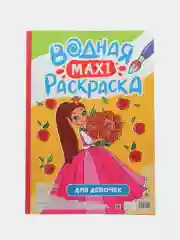 Алый раскраска водная детская макси формата 340х485 мм. 10 листов. Проф-Пресс