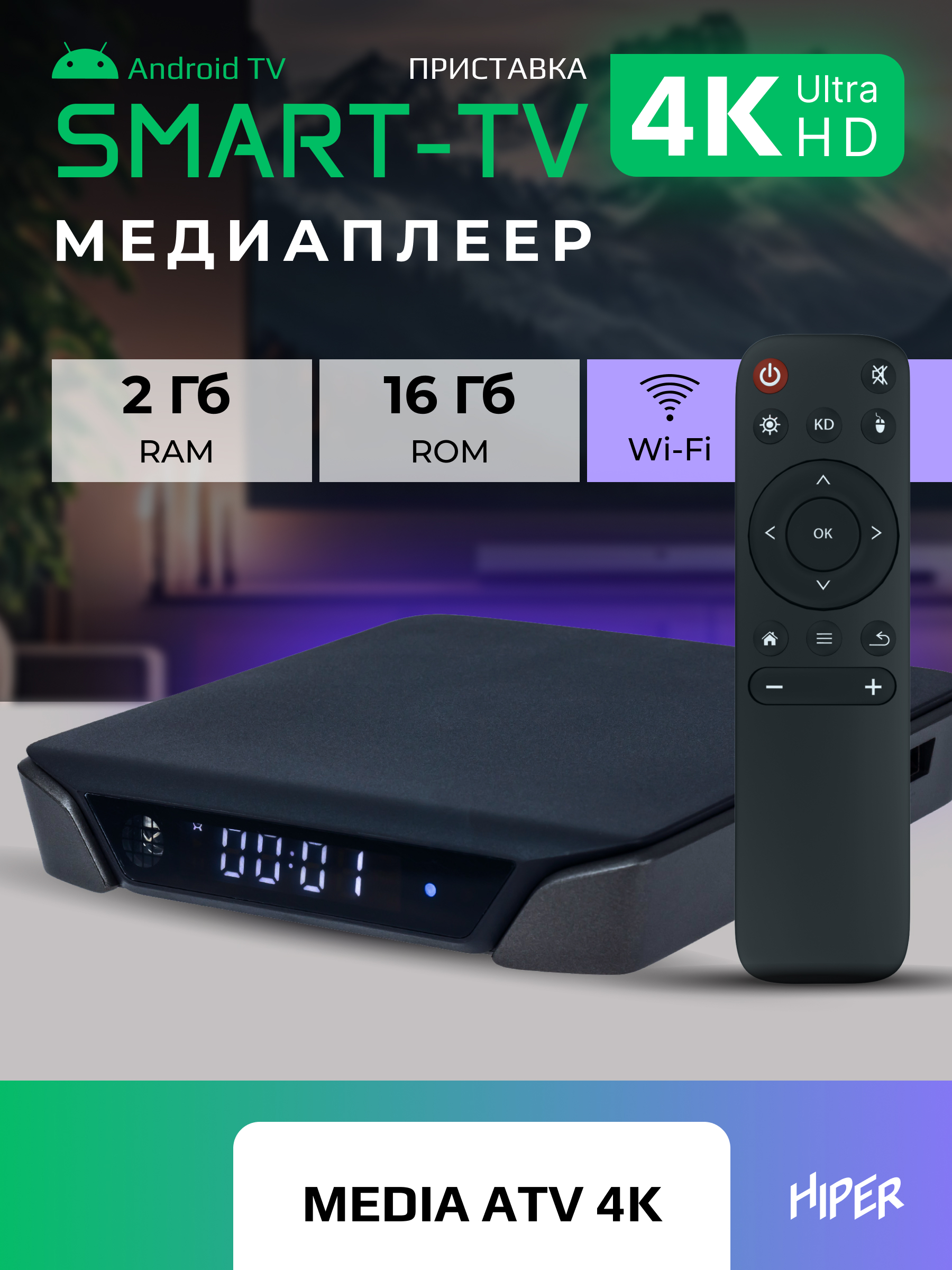 Smart-TV приставка HIPER MEDIA ATV 4K ultra HD, HDR, Android TV, 16 Gb, 2  Gb (RAM), Wi-Fi купить по цене 3190 ₽ в интернет-магазине KazanExpress