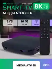 Smart-TV приставка HIPER MEDIA ATV 8K Ultra HD, HDR, Android TV, 16 Gb, 2 Gb (RAM), Wi-Fi