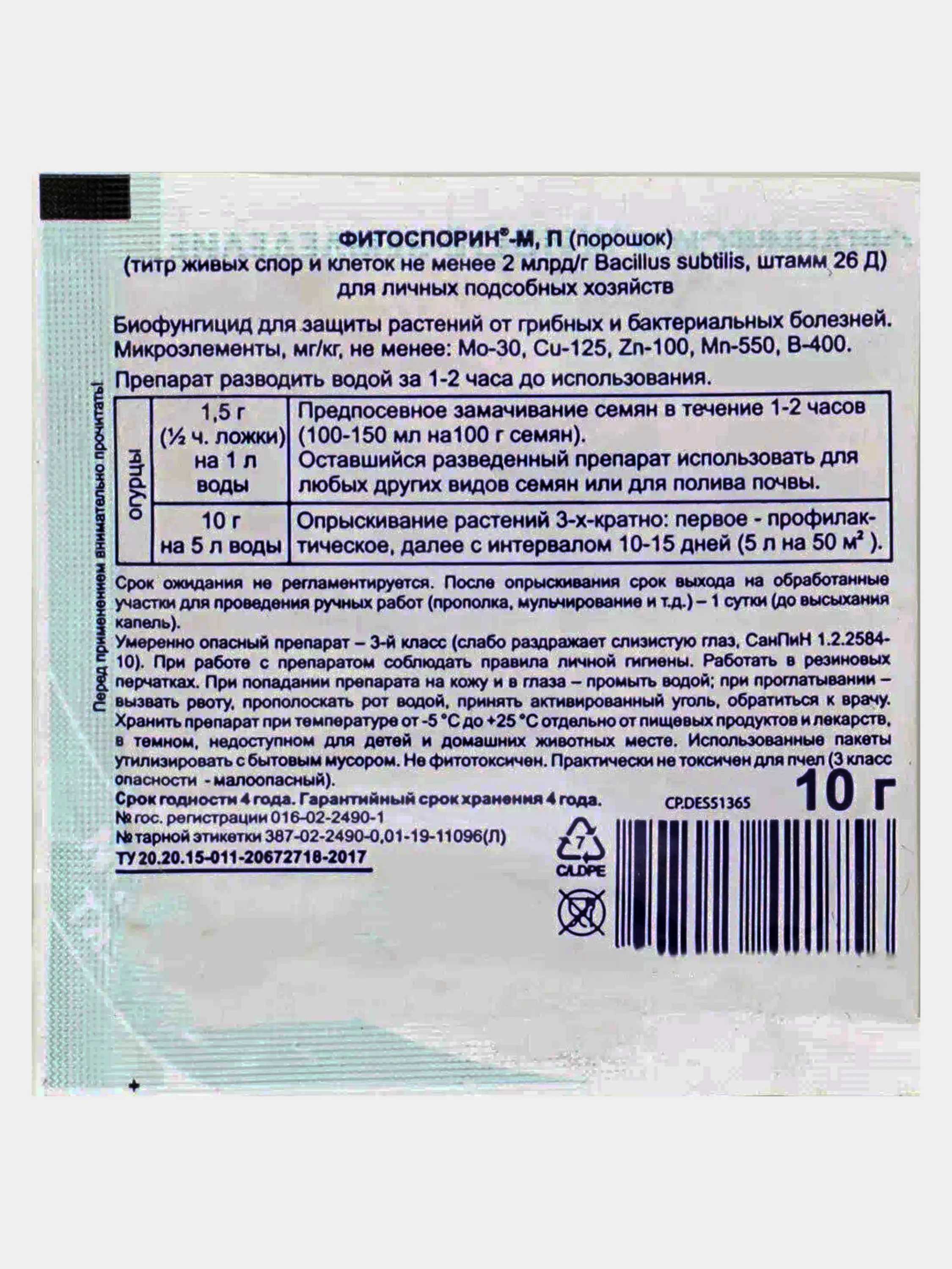 Фитоспорин -М ОГУРЕЦ 10гр.- 2 шт. Биофунгицид