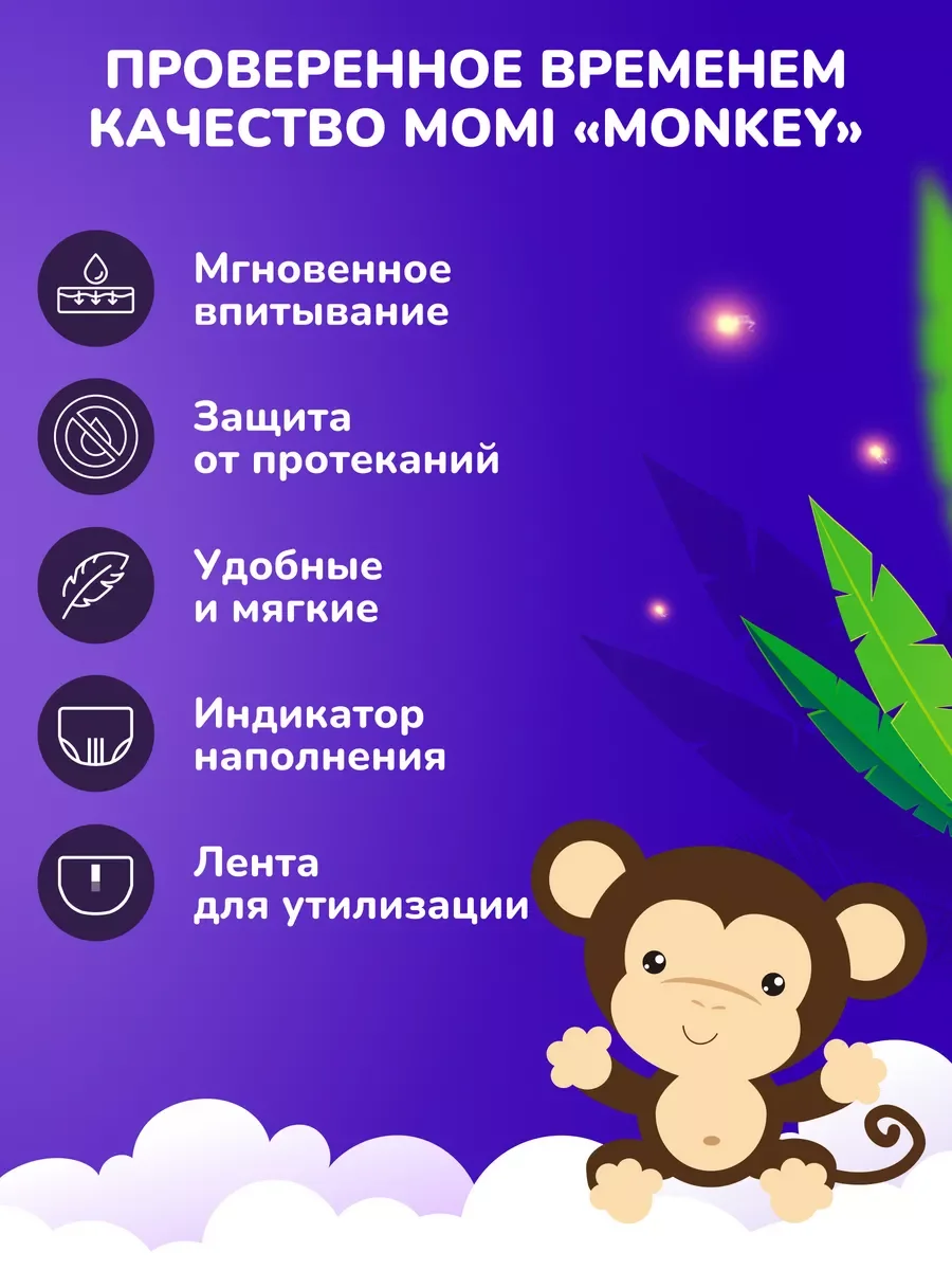 Momi Подгузники трусики детские 9-14 кг размер 4 L 70шт Monkey GIGA PACK