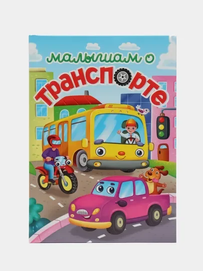 Оранжевый книги детские сказки "Малышам о траспорте"/"Малышам о насекомых" 48 стр. А5. Проф-Пресс