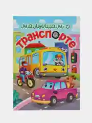 Оранжевый книги детские сказки "Малышам о траспорте"/"Малышам о насекомых" 48 стр. А5. Проф-Пресс
