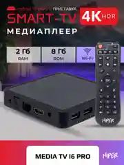Smart-TV приставка HIPER MEDIA ATV i6 PRO, 4K, HDR, Android AOSP, 8 Gb, 2 Gb (RAM), Wi-Fi