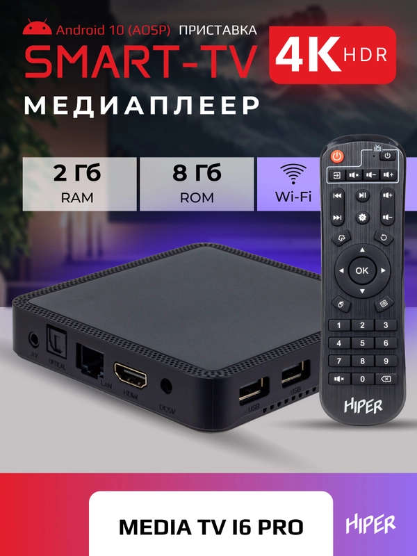 Smart-TV приставка HIPER MEDIA ATV i6 PRO, 4K, HDR, Android AOSP, 8 Gb, 2 Gb (RAM), Wi-Fi